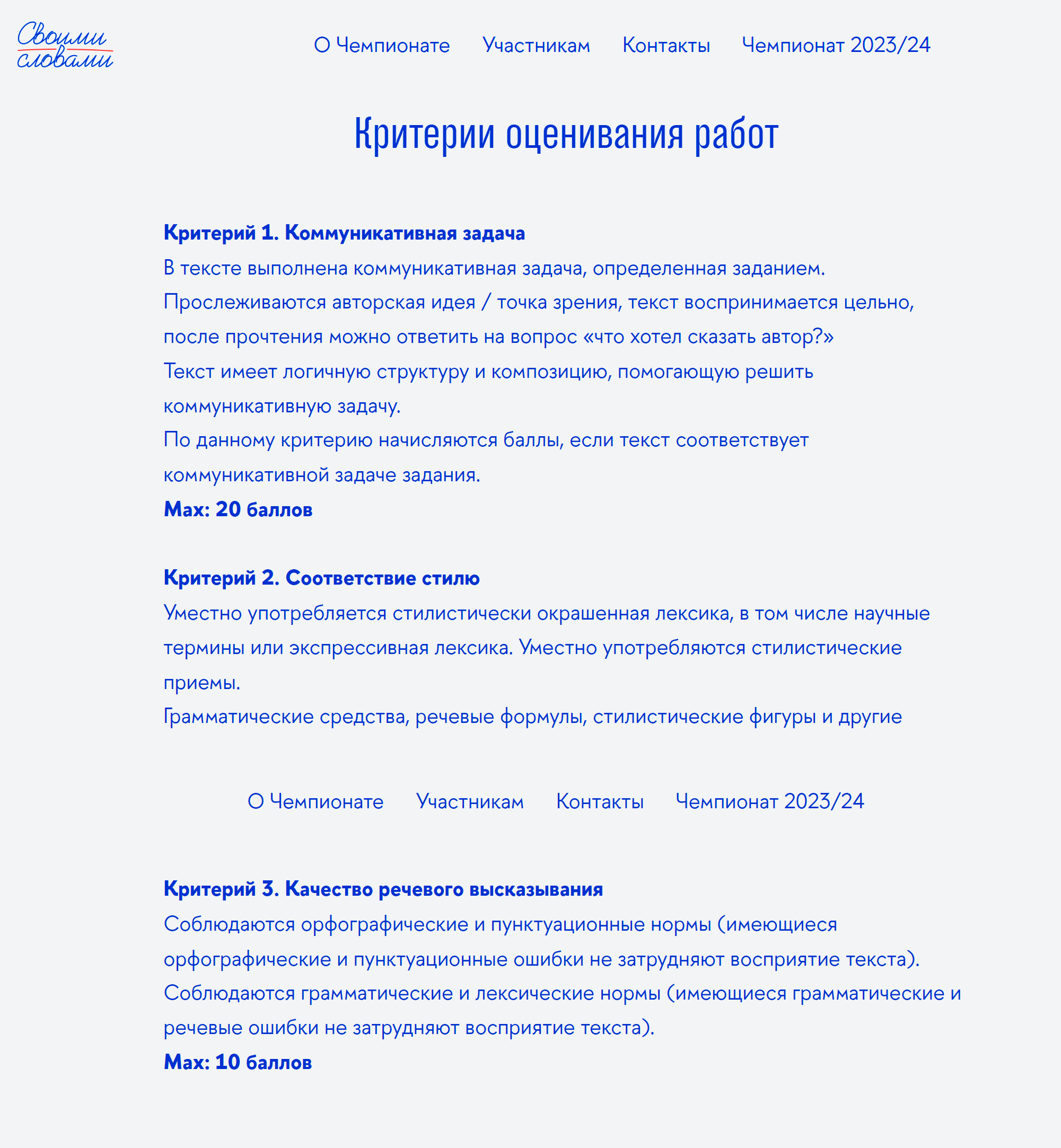 Сочинения оценивали по шести критериям. Максимальный балл — 100. Источник: своимисловами.рф