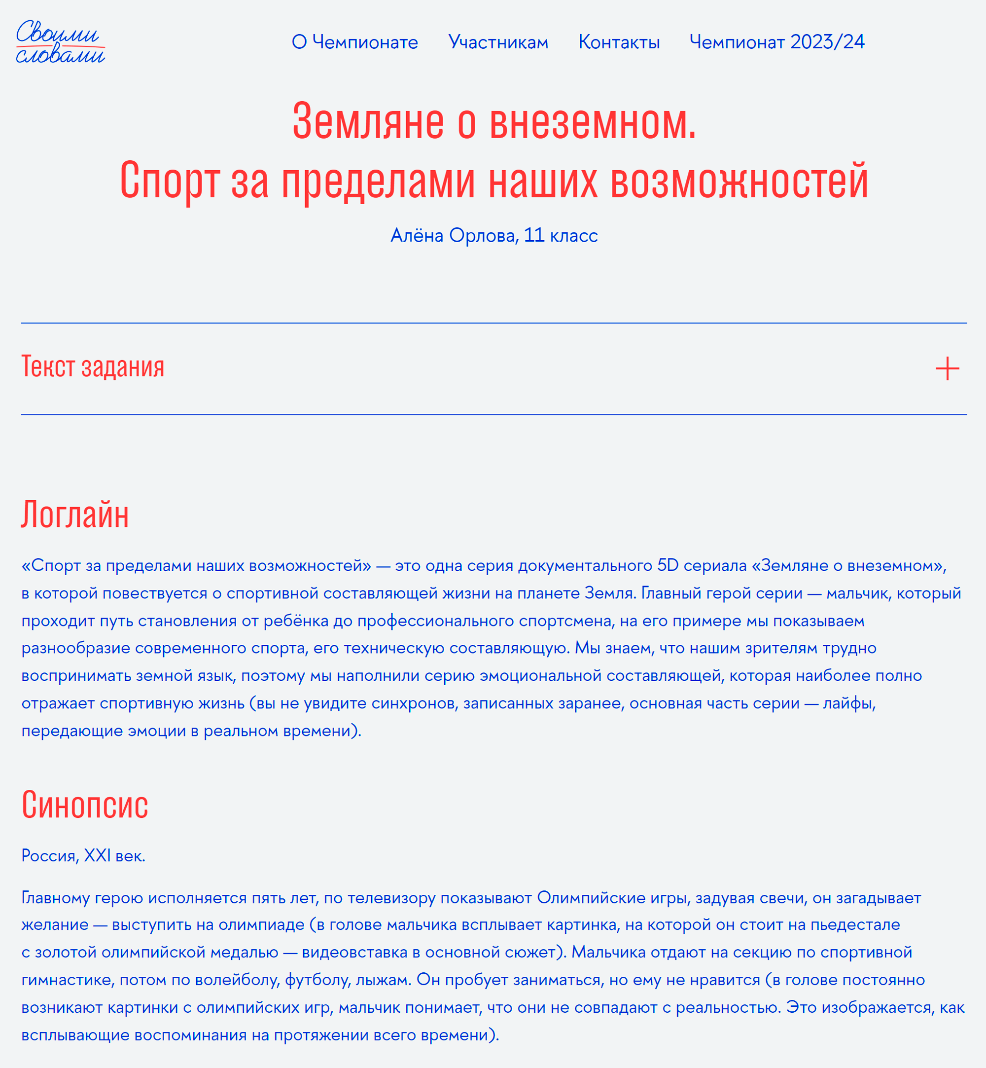 Лонглайн и часть синопсиса сочинения, которое принесло мне победу в финале. Источник: своимисловами.рф