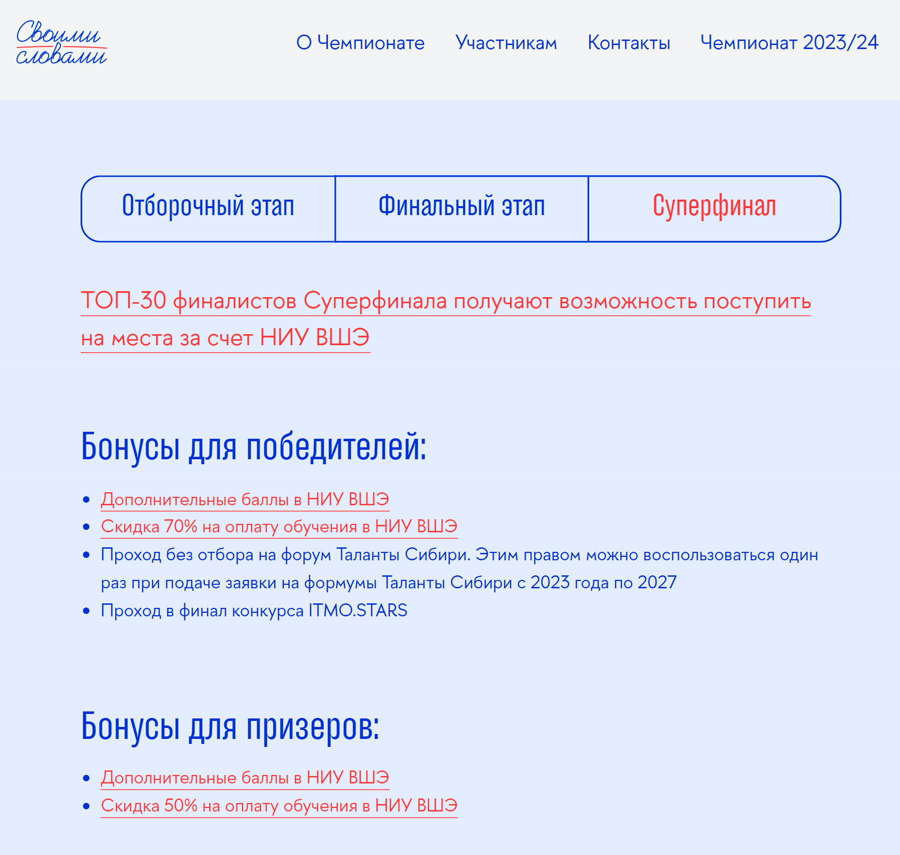 Победители и призеры суперфинала, которые учились в старших классах, получили дополнительные баллы и скидки на оплату учебы в Вышке. Для ребят помладше были свои бонусы — например, неконкурсные места и бонусные баллы при поступлении в Лицей НИУ ВШЭ. Источник: своимисловами.рф