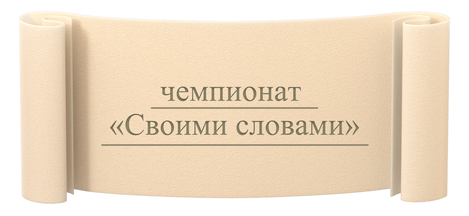 Я стала призером чемпионата «Своими словами» и получила скидку 50%​ в НИУ ВШЭ