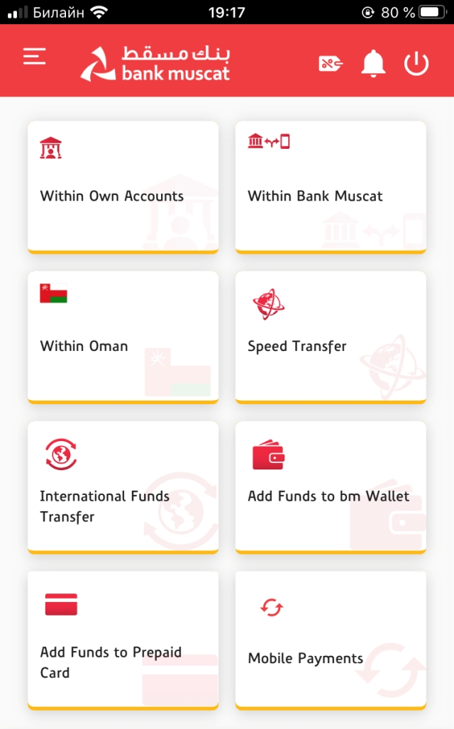 Через приложение можно делать переводы на свои счета внутри Омана и за пределы страны. Комиссия за перевод в РФ составляет 15 OMR (2977 ₽) вне зависимости от суммы