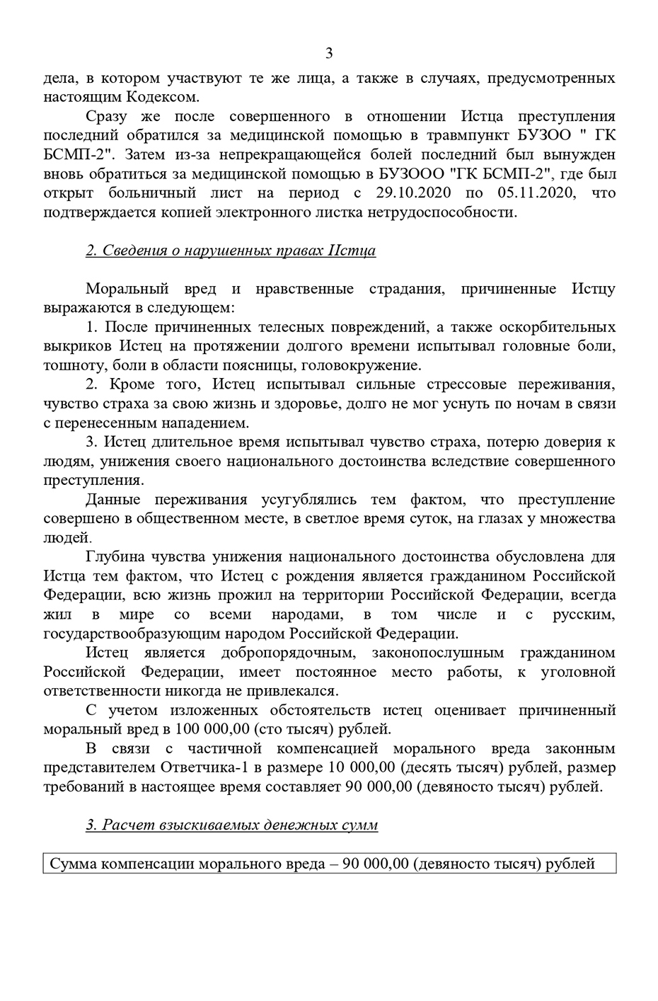 Текст моего иска о компенсации морального вреда: я подробно описал свои физические и нравственные страдания