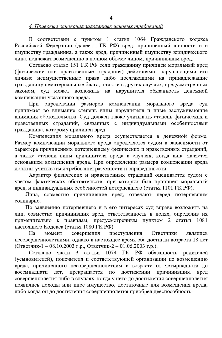 Текст моего иска о компенсации морального вреда: я подробно описал свои физические и нравственные страдания