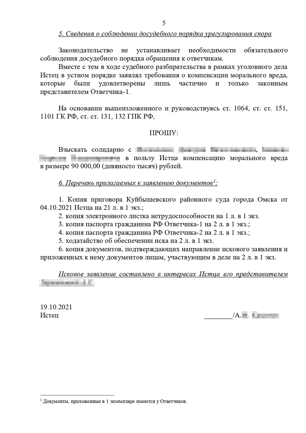 Текст моего иска о компенсации морального вреда: я подробно описал свои физические и нравственные страдания