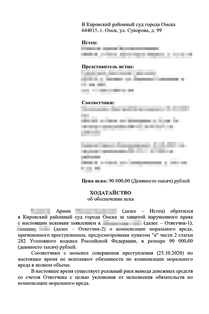 Мое ходатайство об обеспечении иска. Оно было нужно, чтобы ответчики не скрыли свои доходы