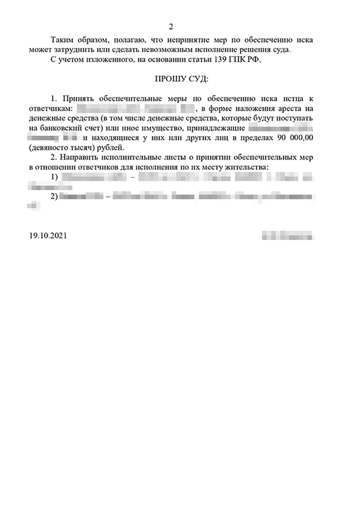 Мое ходатайство об обеспечении иска. Оно ыло нужно, чтобы ответчики не скрыли свои доходы