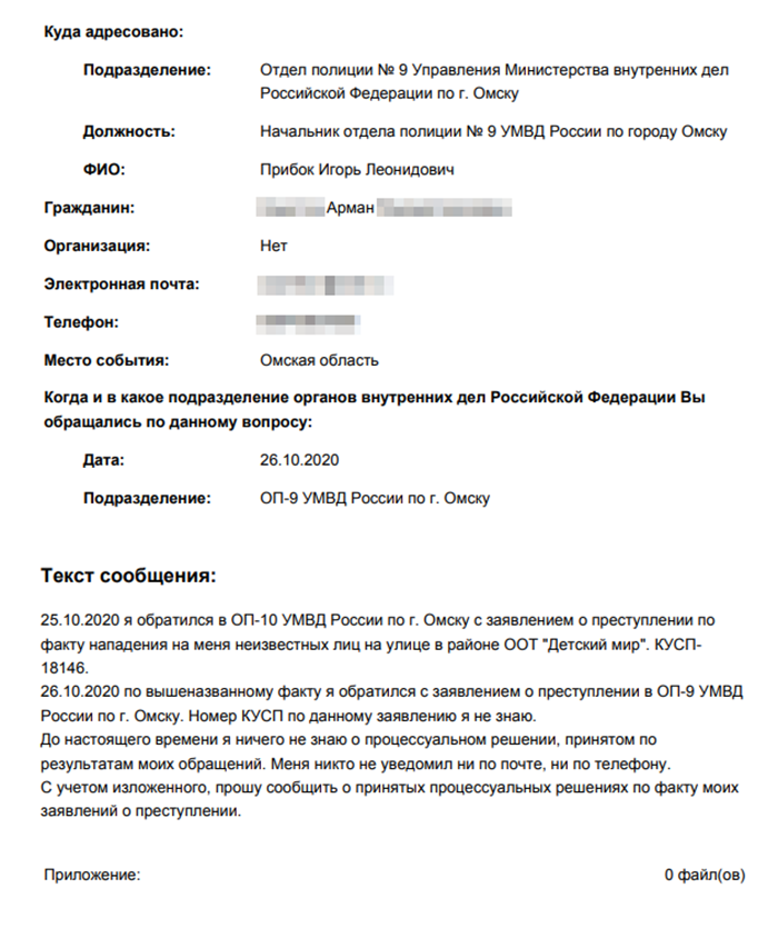 Текст моего обращения через интернет-приемную полиции. Я подавал два заявления о преступлении — 25 и 26 октября, поскольку в первый раз, как оказалось, обратился не в тот отдел полиции. Позже я узнал, что решение по заявлению, как правило, принимают в течение 3⁠—⁠30 суток