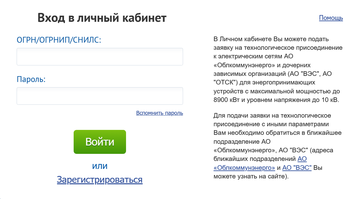 Чтобы подать заявку на подключение к сетям через сайт, сначала придется зарегистрироваться и войти в личный кабинет. Источник: okenergo.com