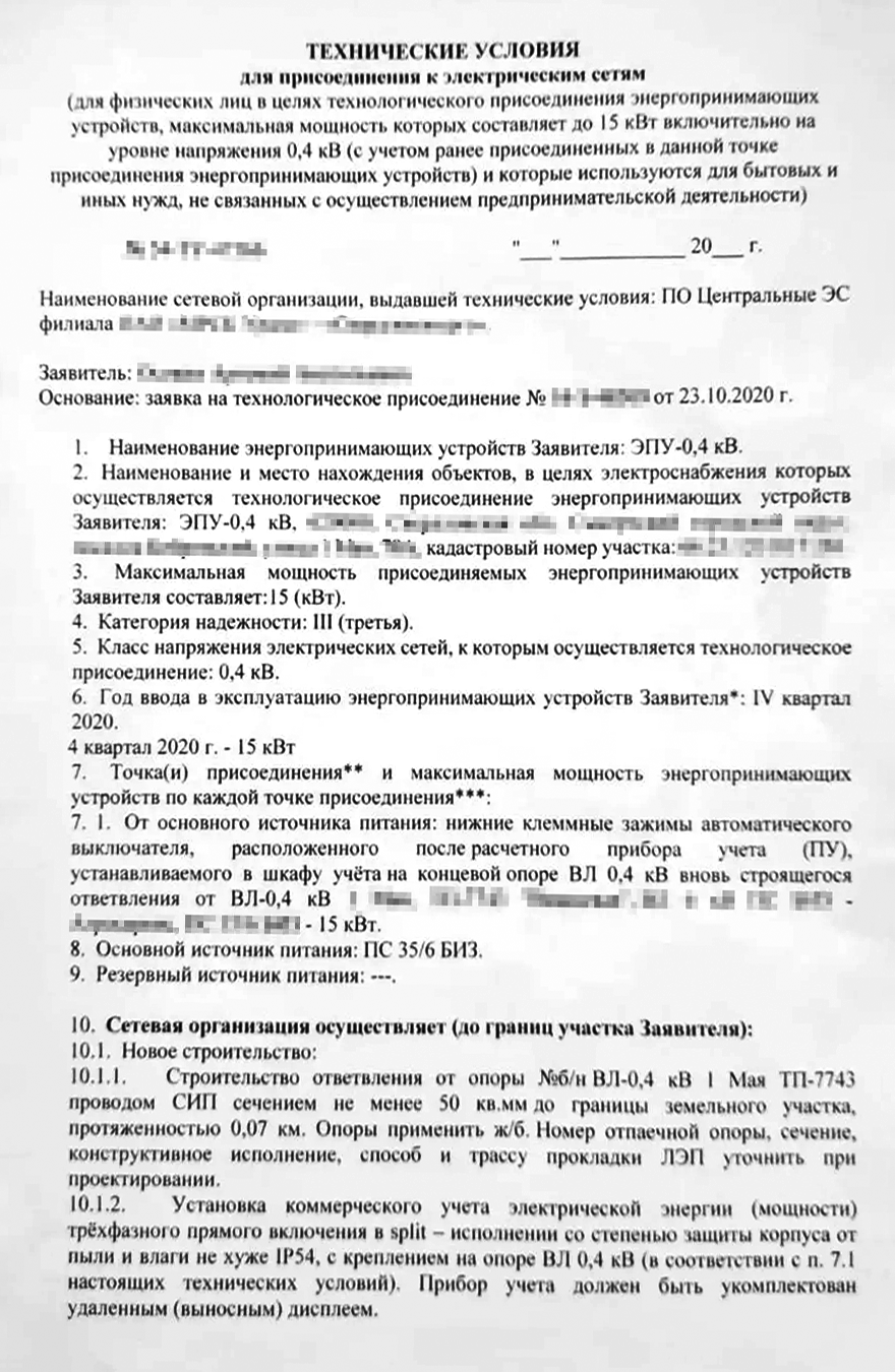 В техусловиях описываются все характеристики будущего подключения, а также обязанности каждой из сторон. Здесь сетевая организация берет на себя строительство отпайки от существующей воздушной ЛЭП и установку прибора учета