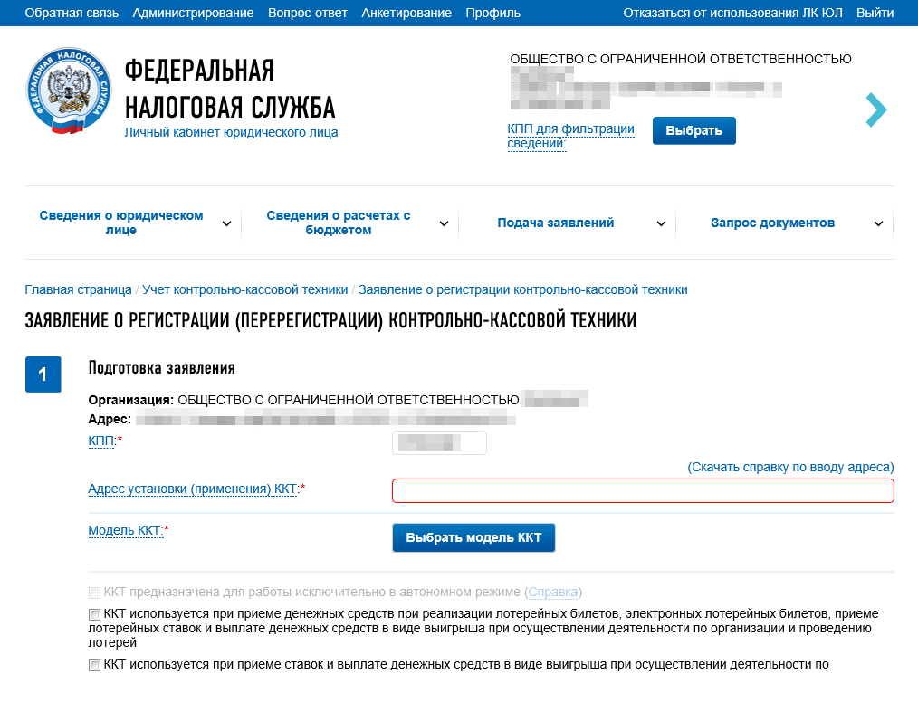 В форме регистрации указываем параметры ККТ — номер аппарата, модель, адрес установки. Эти данные подскажет ваш ОФД или его партнер