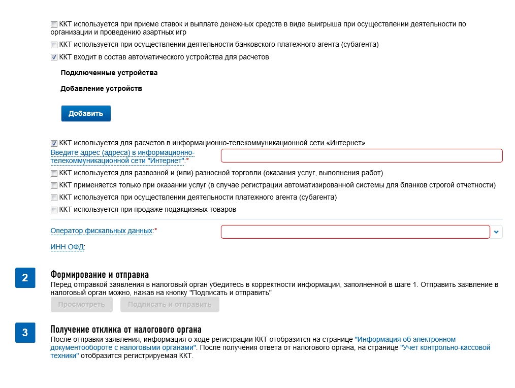 В этой же форме ниже указываем, что «ККТ входит в состав автоматического устройства для расчетов» и параметры подключения — эти данные тоже должен предоставить ОФД. Также нужно отметить, что «ККТ используется для расчетов в информационно-телекоммуникационной сети „Интернет“» и указать адрес сайта. Если адресов несколько, перечислите все через точку с запятой. В конце формы указываем ОФД, в котором арендовали кассу