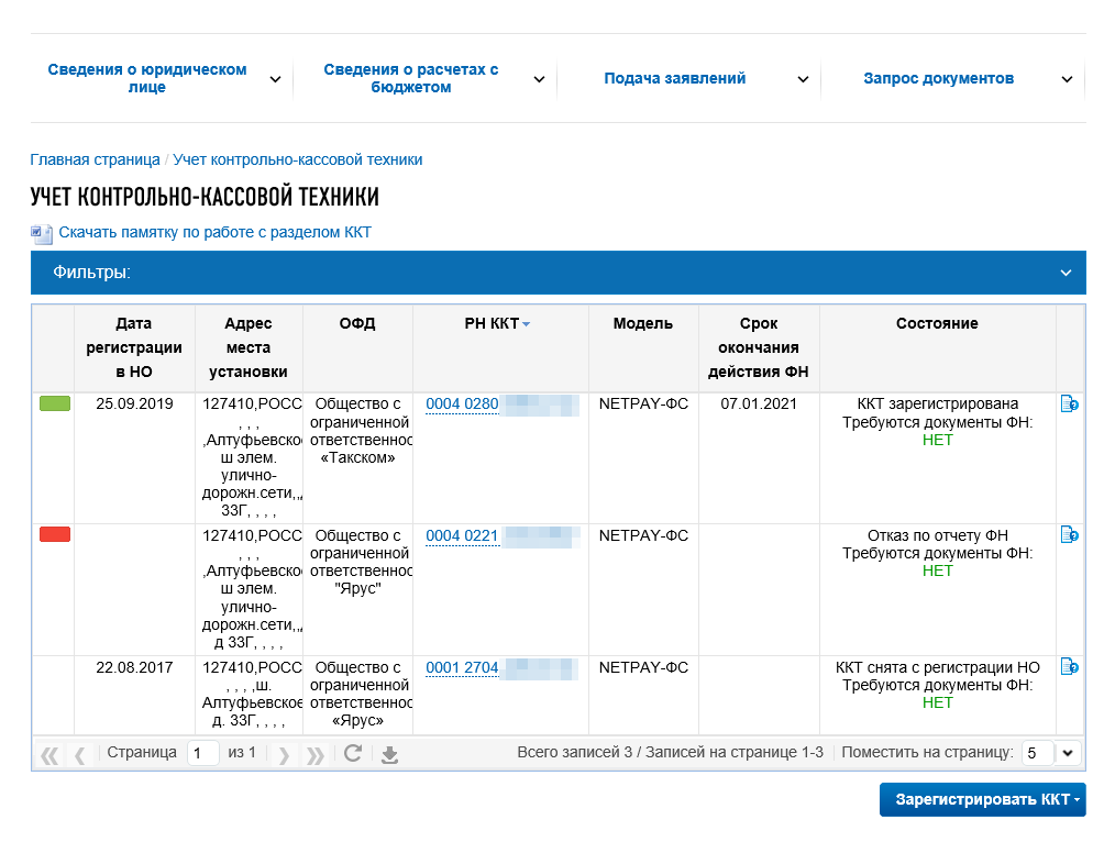 После отправки заявления касса появится в списке