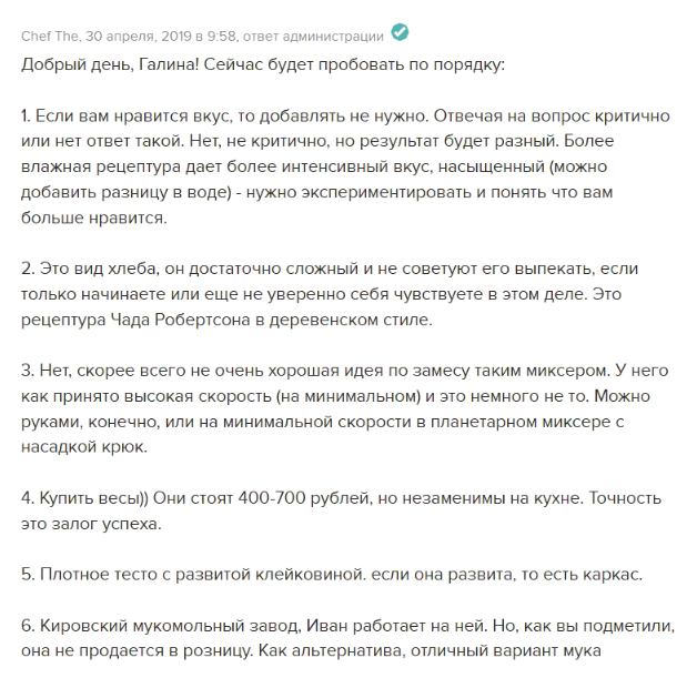 Это ответ куратора в онлайн-академии The Chef в уроке про багеты и чиабатту. У меня было 24 вопроса — на все подробно ответили. Это не личная переписка, ответы доступны всем студентам курса. Значит, еще больше людей научатся правильно печь хлеб