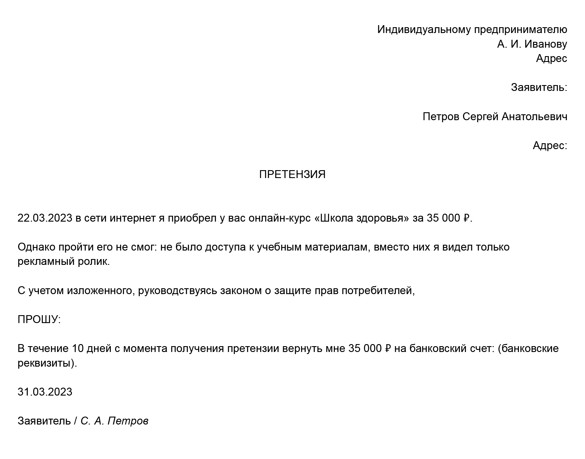 Образец претензии, которую можно направить владельцу курса