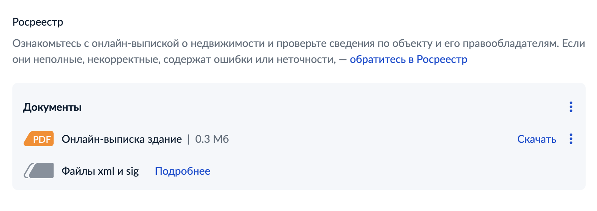 В личном кабинете на «Госуслугах» все будет выглядеть так. Если нажать «Подробнее», появится возможность скачать файл sig. Файл в формате xml обычно не нужен