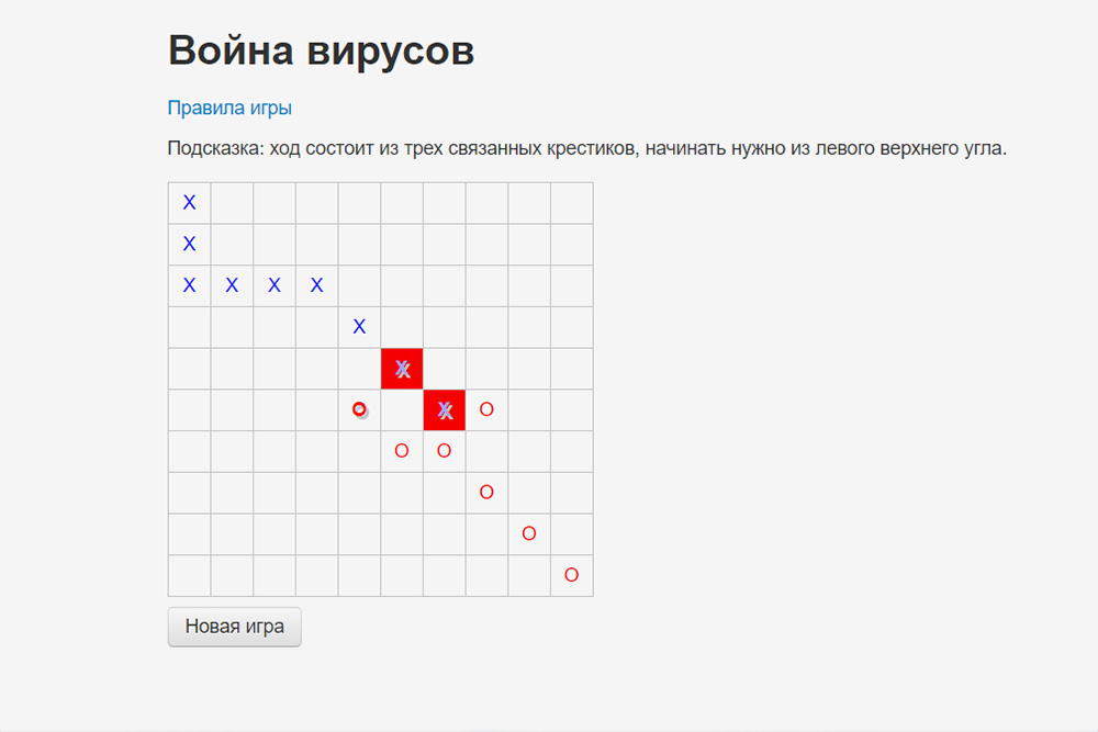 В игре «Война вирусов» противники могут вставать на пустые клетки и захватывать клетки противника. Выигрывает тот, кто совершает последний ход: то есть занимает все чужие клетки или запирает другого игрока в ловушку без возможности что-либо сделать