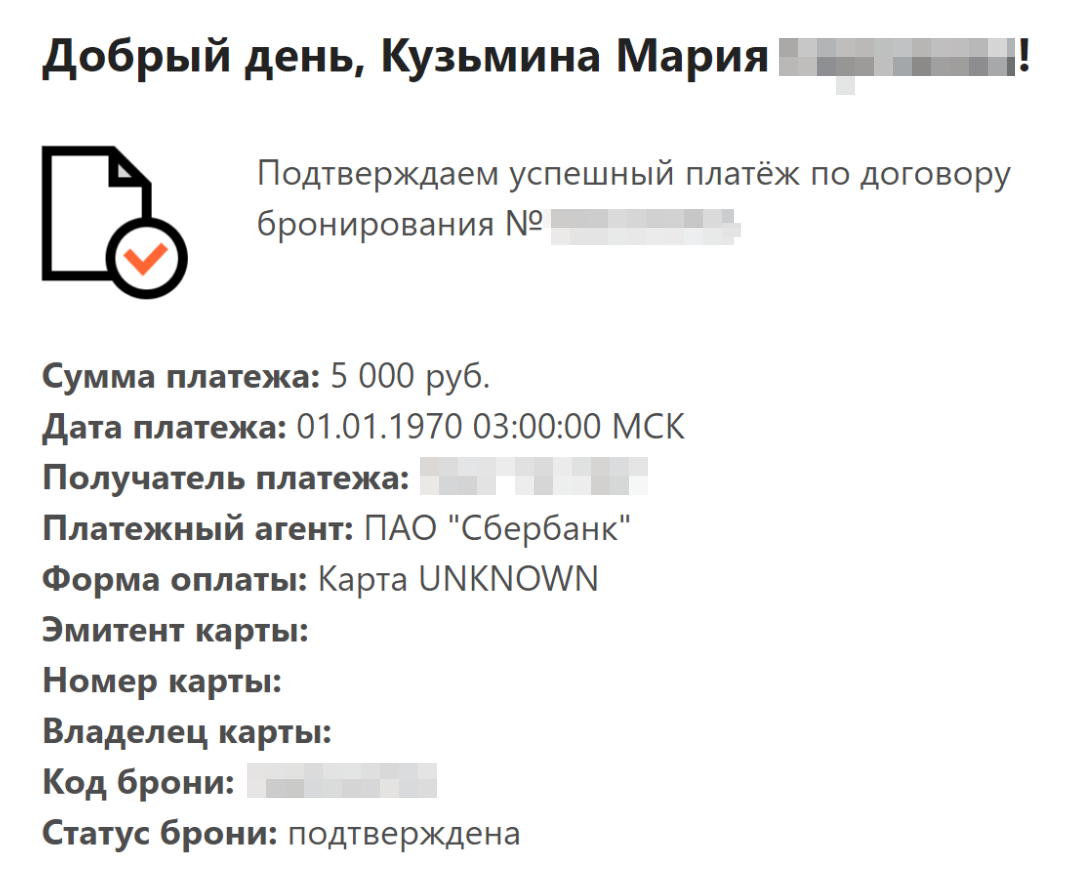 После оплаты бронирования на электронную почту пришло подтверждение