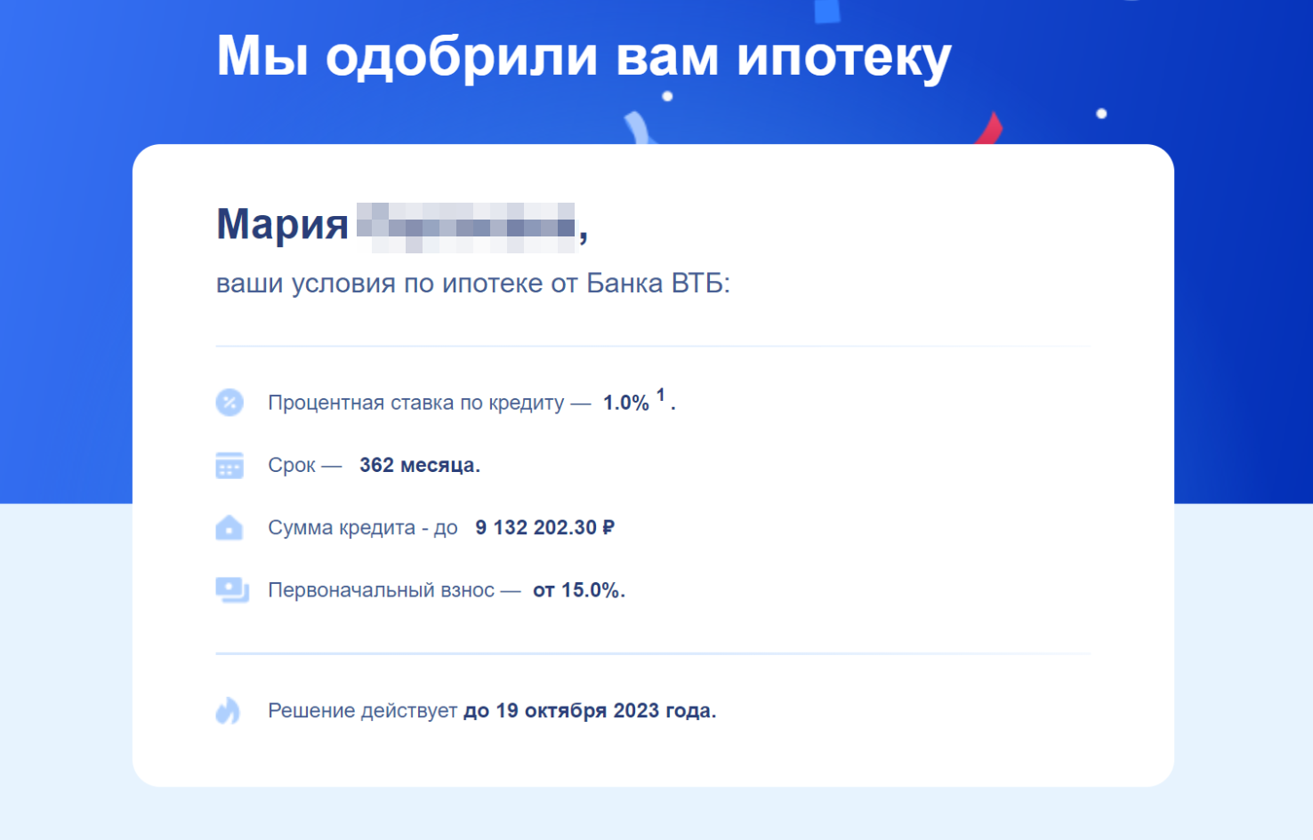 Одобрение от ВТБ. Из письма непонятно, какая будет процентная ставка. Пришлось уточнять в банке — 7,3% годовых