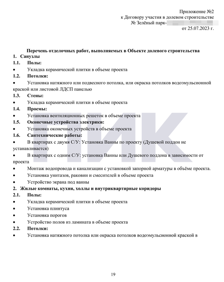 В приложении № 2 к договору перечислены отделочные работы. По этому списку я буду принимать квартиру