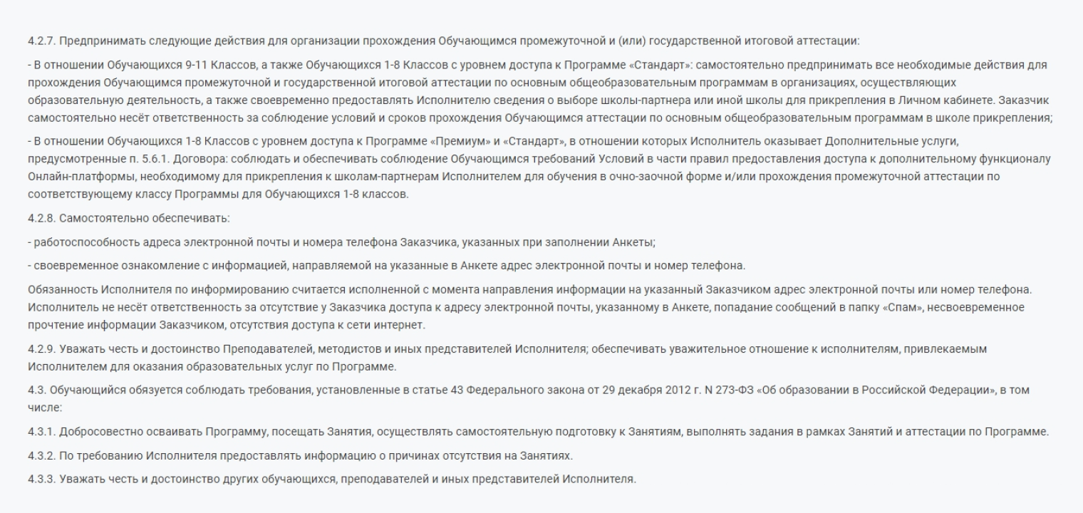 В договоре с нашей онлайн-школой есть пункты об обязанностях заказчика, где прописываются случаи, когда родители должны заниматься подготовкой ребенка, а не школа