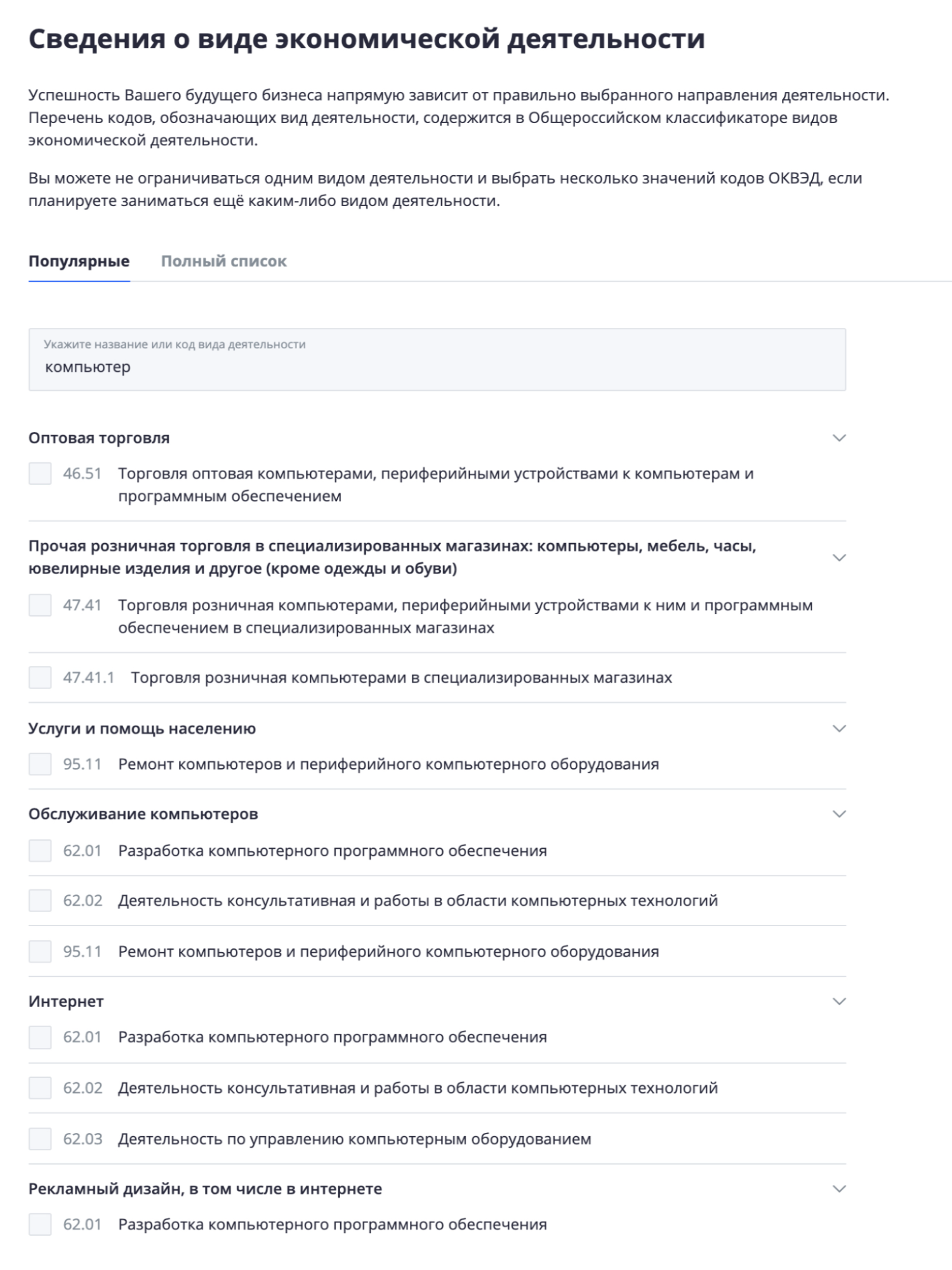 Можно ввести слово «компьютер», а сервис подскажет все подходящие виды деятельности