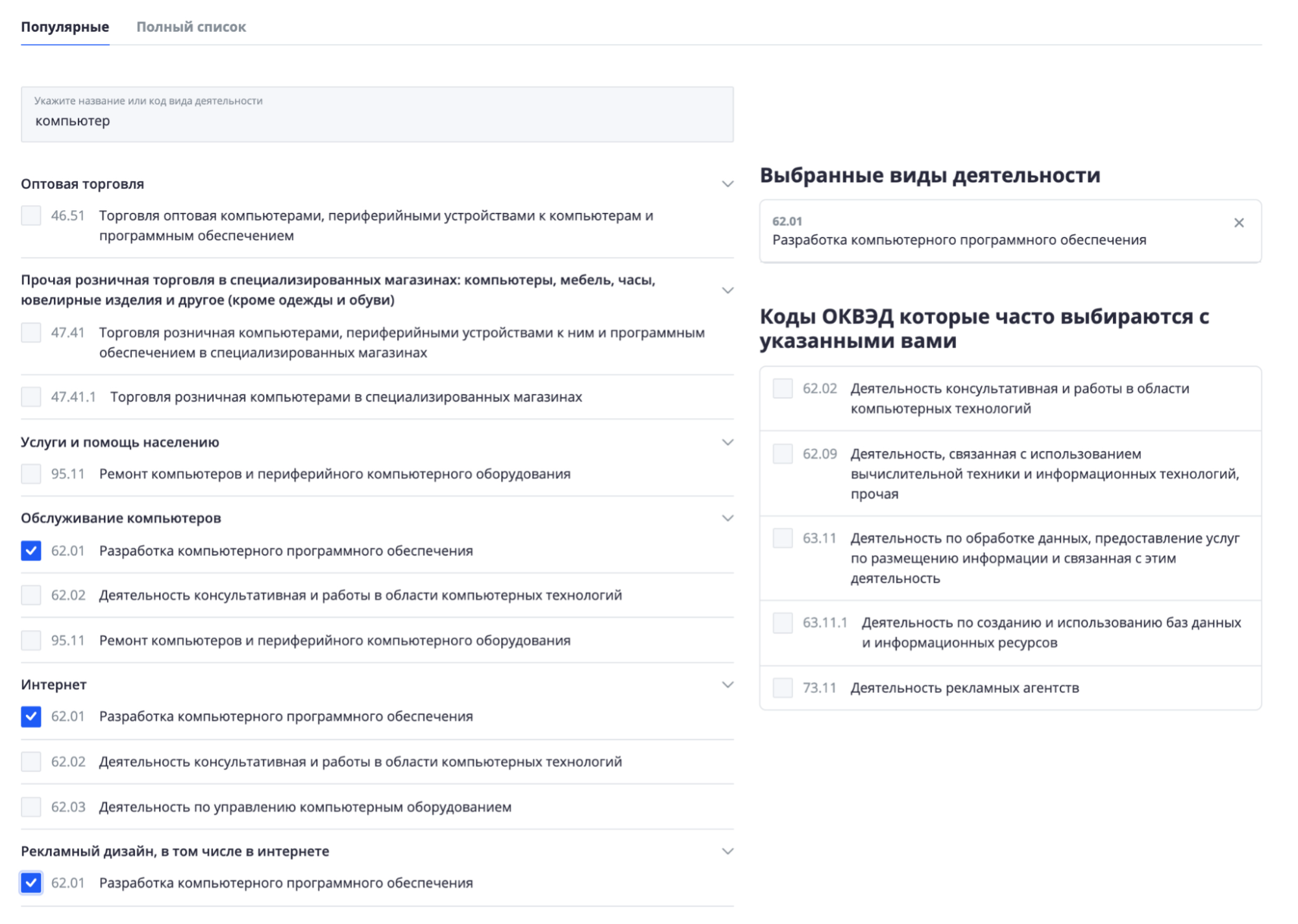 А при выборе кода появляется подсказка, что можно выбрать в дополнение к указанному. Ее формируют на основе похожих бизнесов