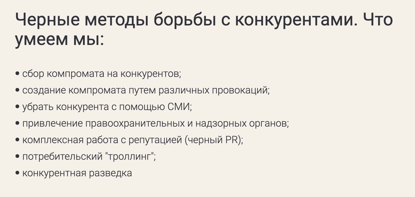 Здесь предлагают создать компромат на коммерческого конкурента. Причем прямо пишут: компромат будут создавать с помощью провокаций. Авторы объявления не рассказывают, что именно это значит