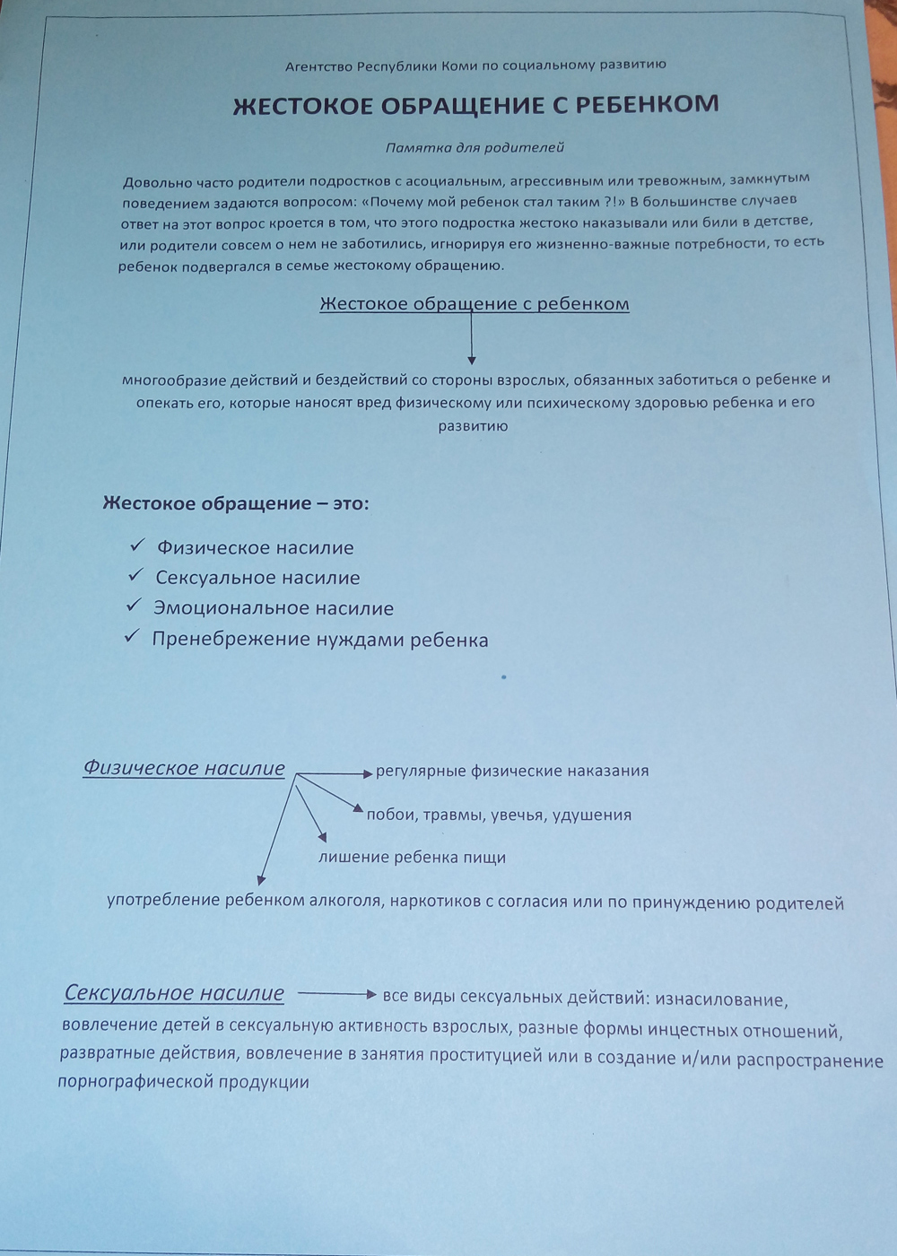 Памятка от государственного центра социальной помощи семье и детям. В ней говорится о том, что жестокое обращение с ребенком недопустимо