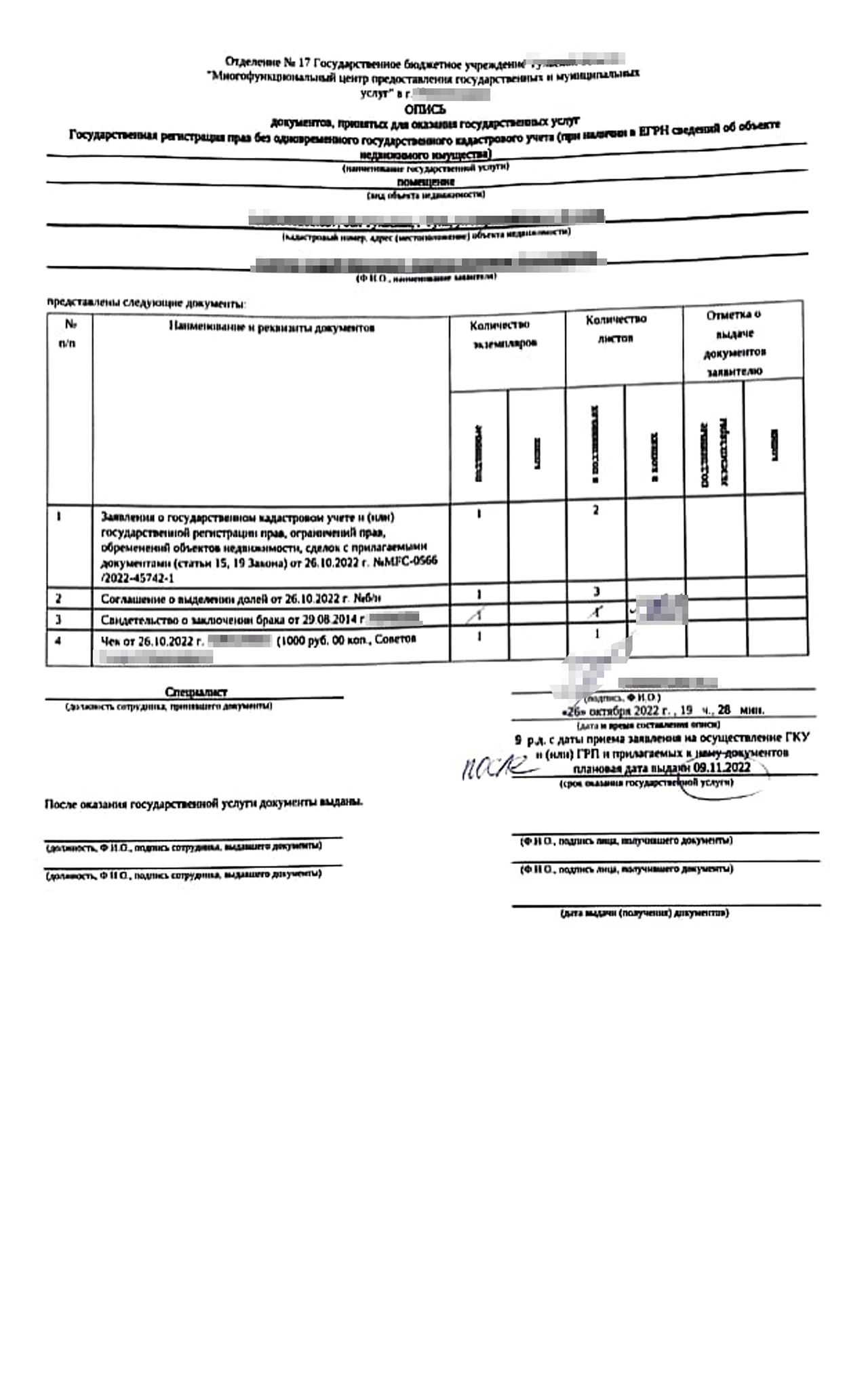 После подачи документов на выделение долей сотрудник МФЦ выдал опись, в которой указывался предельный срок получения готовых выписок из ЕГРН с обновленными данными