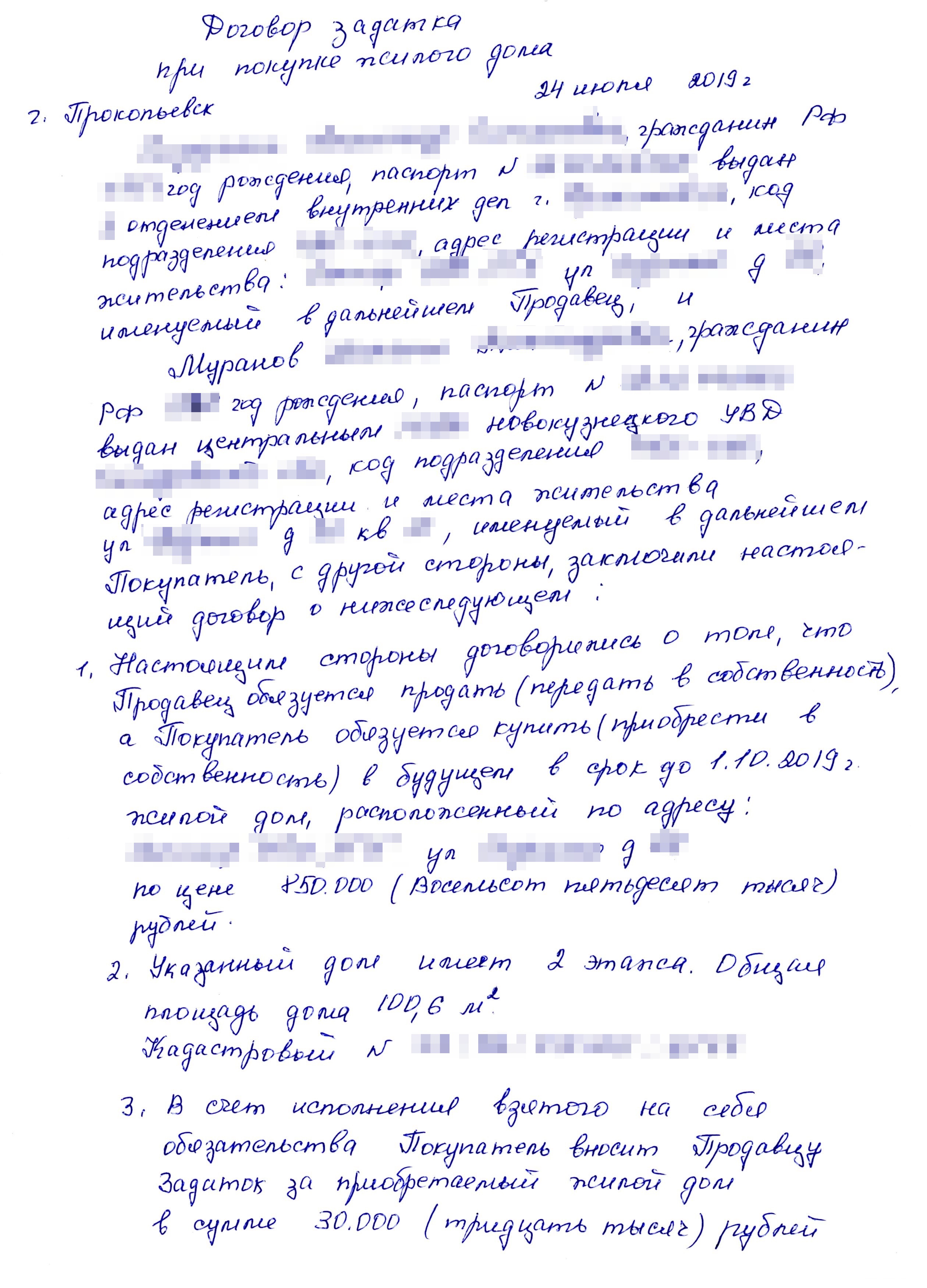 Договор задатка мы составили от руки. Было бы проще дать аванс: тогда можно не обговаривать штрафные санкции. Но продавцы настояли на задатке