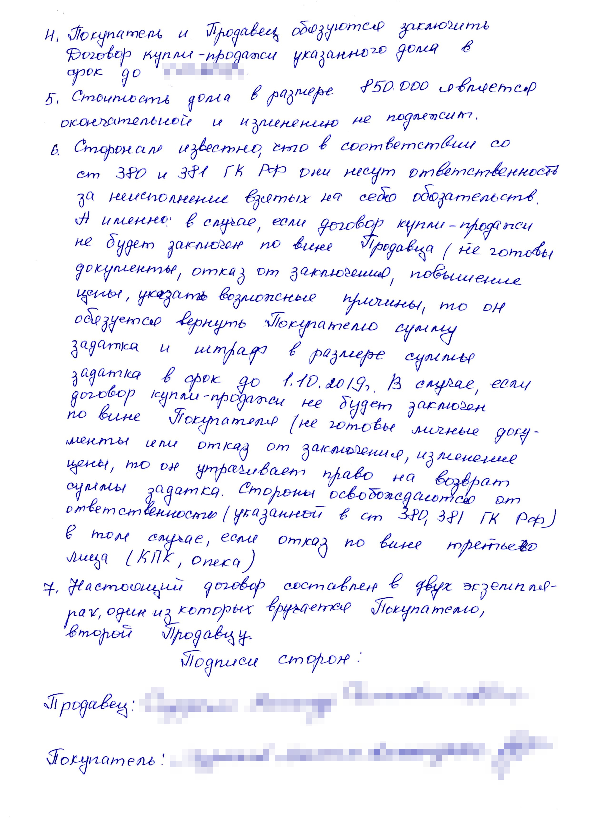 Договор задатка мы составили от руки. Было бы проще дать аванс: тогда можно не обговаривать штрафные санкции. Но продавцы настояли на задатке