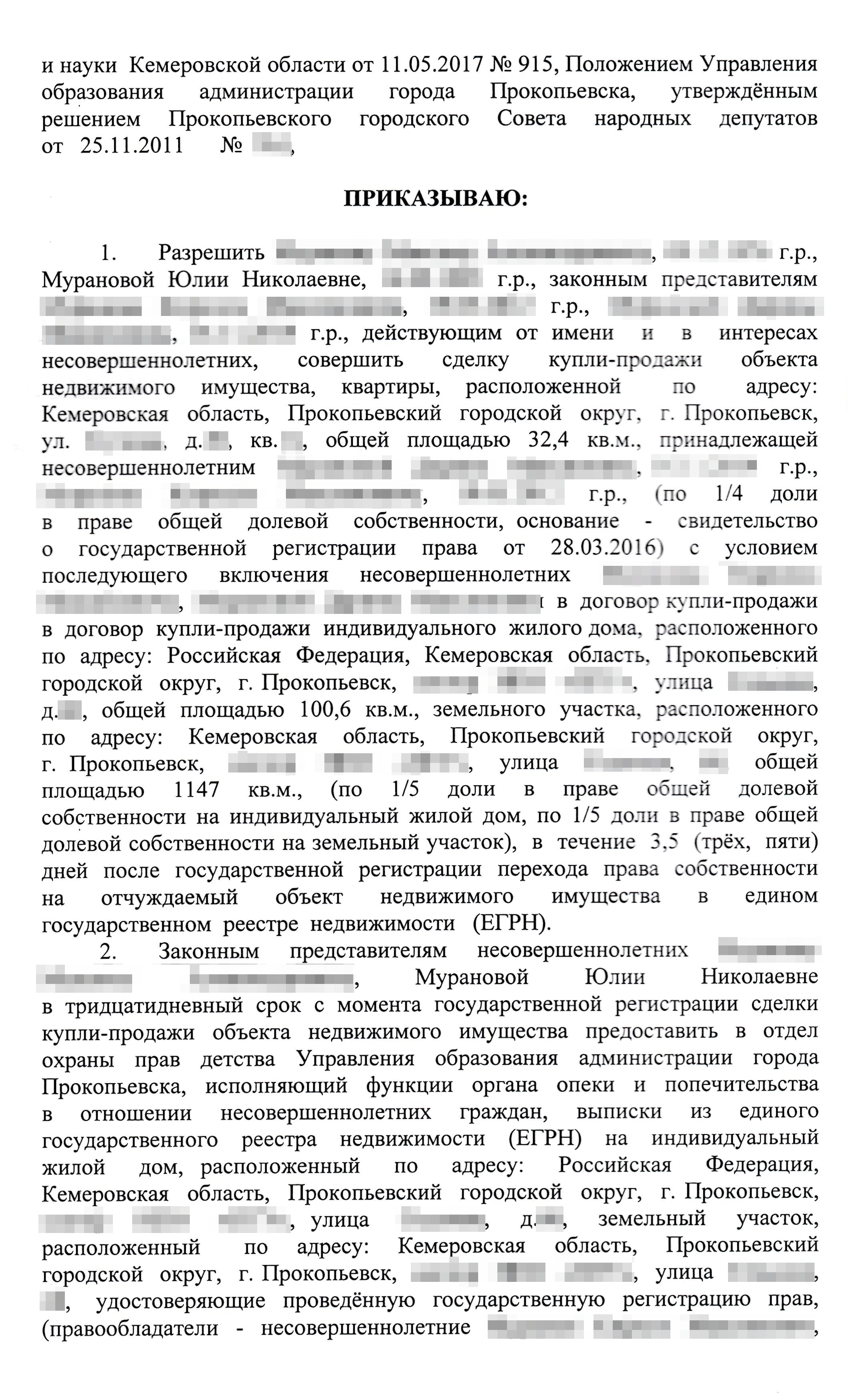 Так выглядит распоряжение опеки. В нем прописывают все до мелочей: данные детей, родителей, размер покупаемых долей и адрес нового жилья