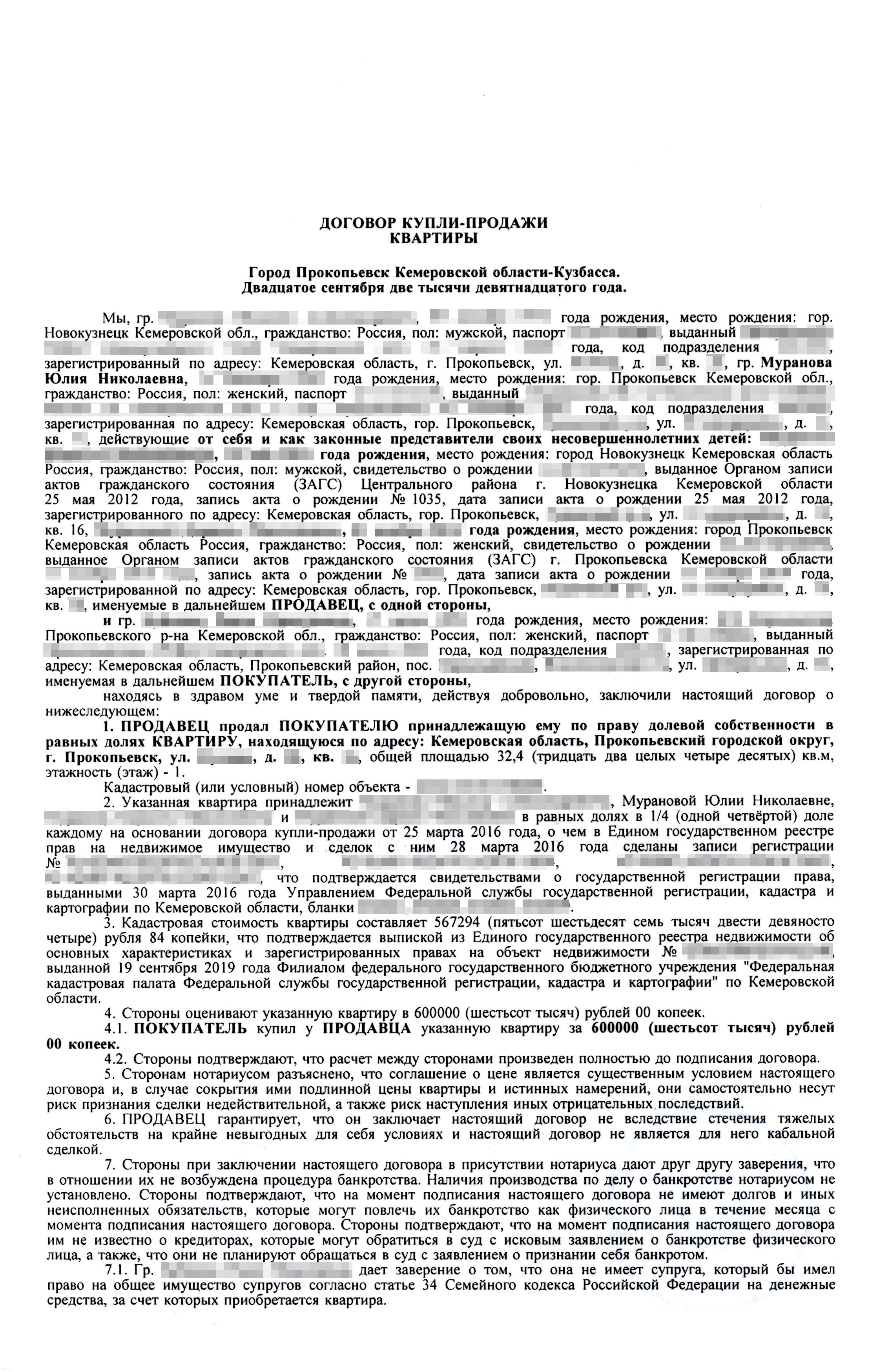 Договор купли-продажи квартиры, который составил нотариус