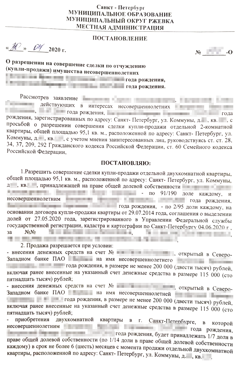 Так выглядит постановление опеки при одновременной продаже и покупке жилья