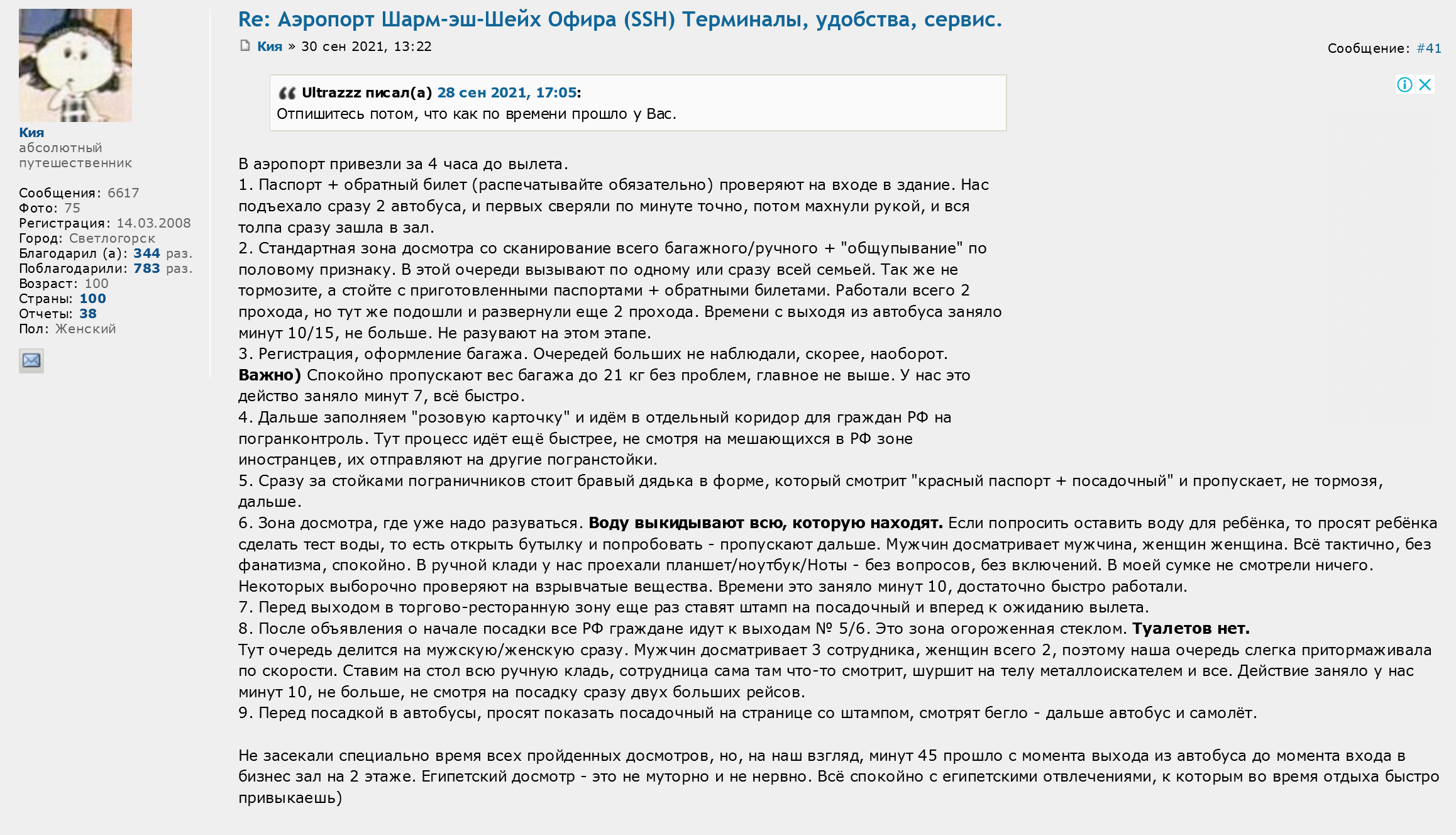 Путешественники говорят, что детям разрешают взять воду на борт. Но на контроле их просят отпить из бутылки, чтобы сделать «тест воды». По словам туристки, на досмотр ушло 45 минут. Источник: forum.awd.ru