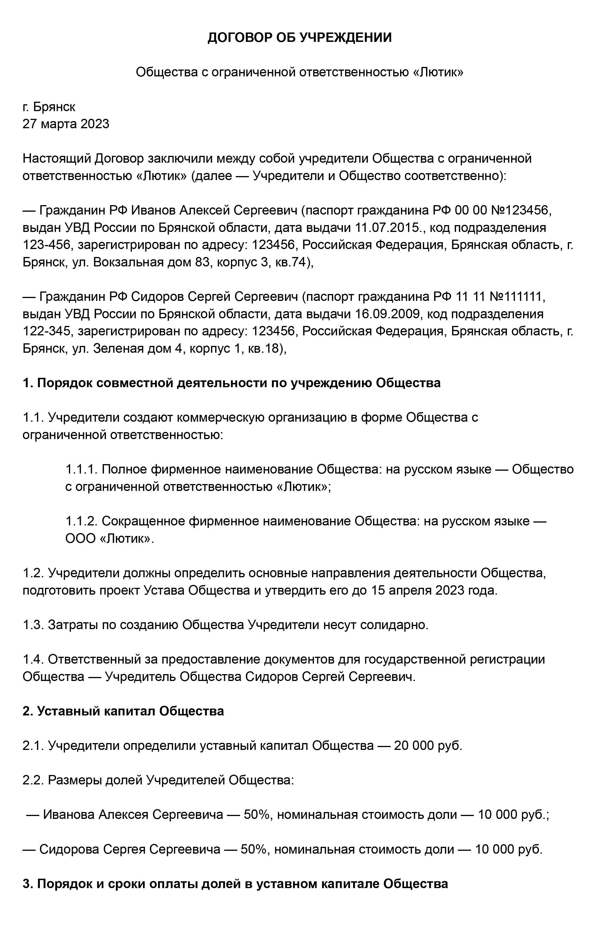 Не забудьте указать сведения об учредителях: полностью ФИО, данные паспорта, адрес проживания, название ООО — полное и сокращенное, размер уставного капитала, доли каждого учредителя и сроки их оплаты, информацию о том, как будет работать ООО, обязанности и ответственность учредителей