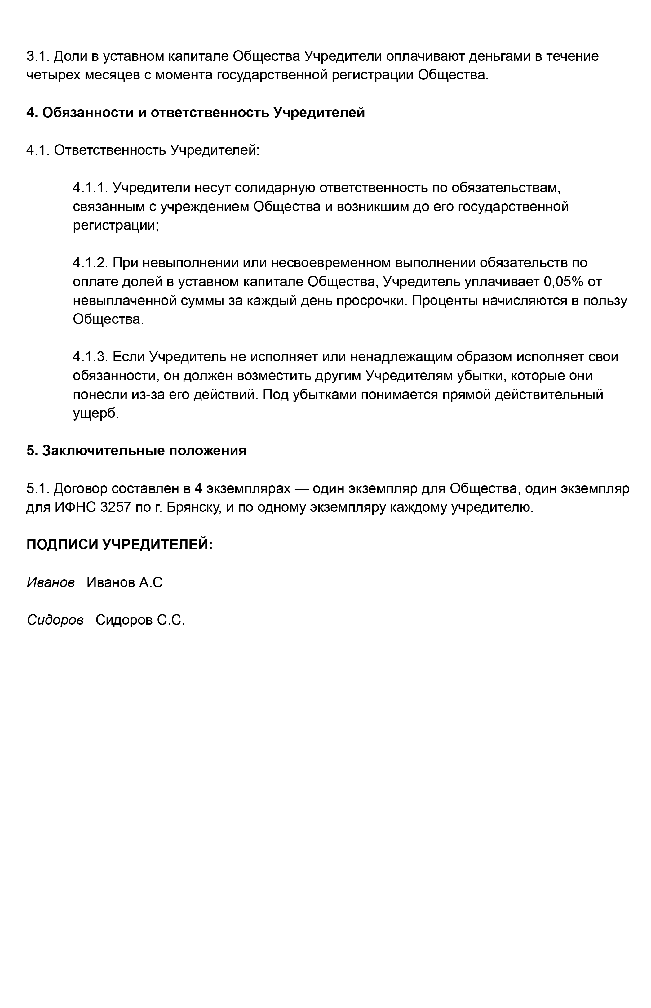 Не забудьте указать сведения об учредителях: полностью ФИО, данные паспорта, адрес проживания, название ООО — полное и сокращенное, размер уставного капитала, доли каждого учредителя и сроки их оплаты, информацию о том, как будет работать ООО, обязанности и ответственность учредителей