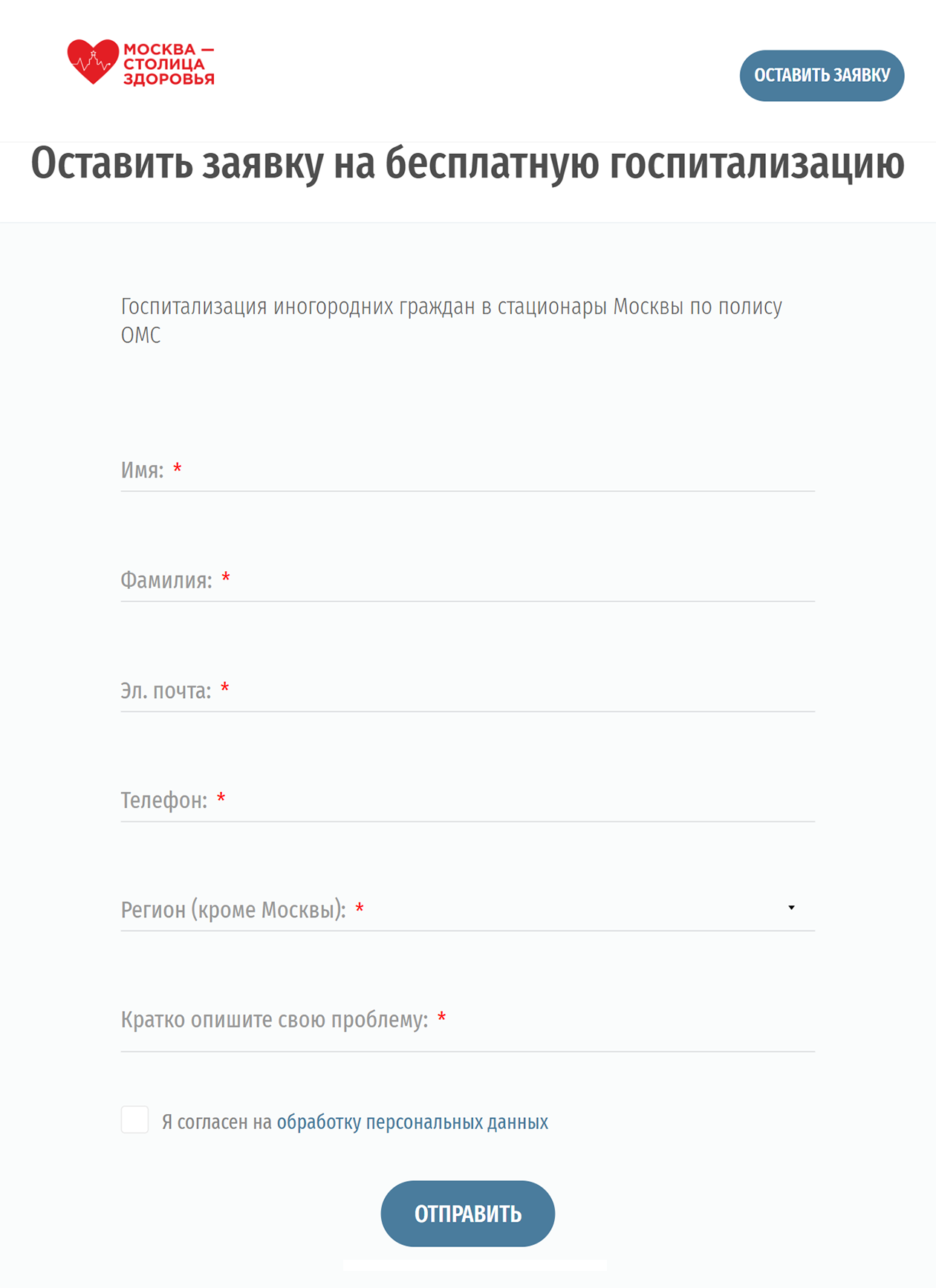 Чтобы оставить заявку на лечение в Москве, достаточно заполнить простую форму прямо на сайте. Источник: мсз.рф