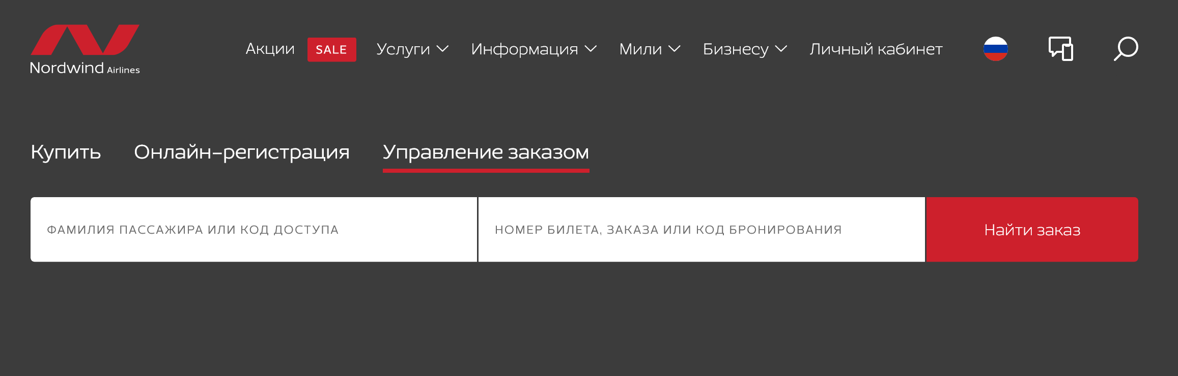 На сайте Nordwind номер брони можно ввести на вкладке «Управление заказом»