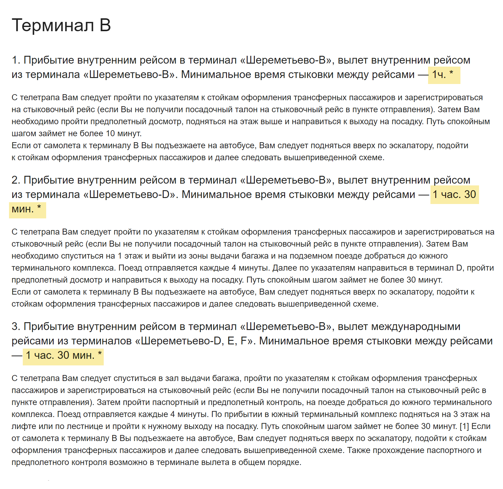 В Шереметьеве на пересадку потребуется от часа до полутора