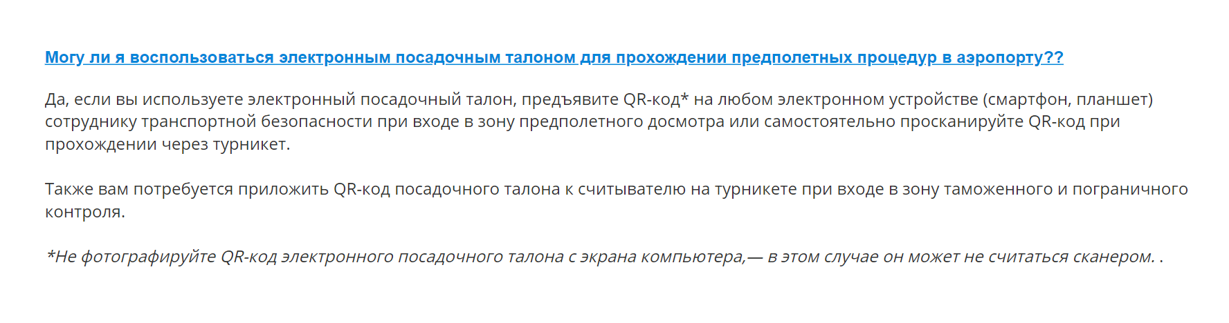 Электронный посадочный можно показать со смартфона или планшета. Это, например, правила Домодедова