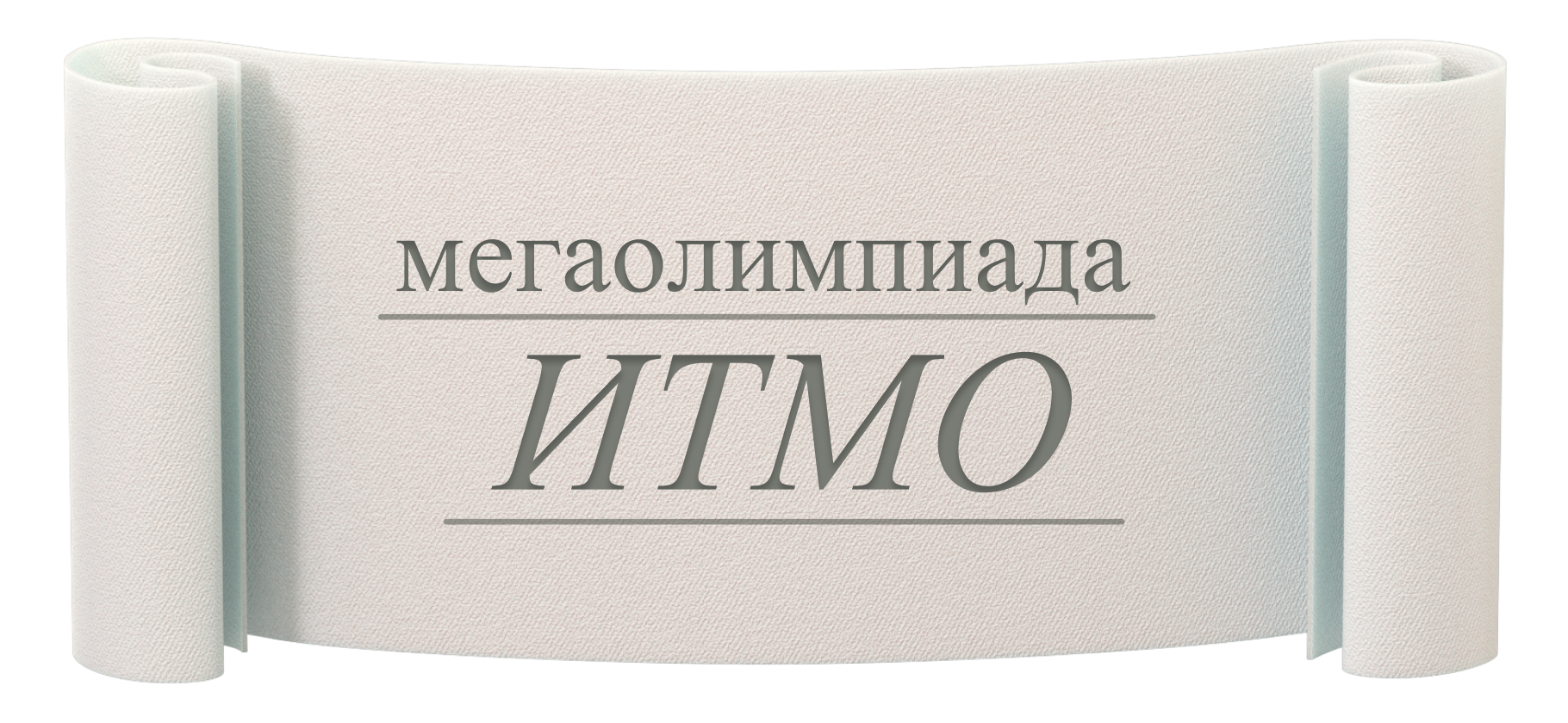 Как я поступил в магистратуру на ИТ-специальность благодаря Мегаолимпиаде ИТМО