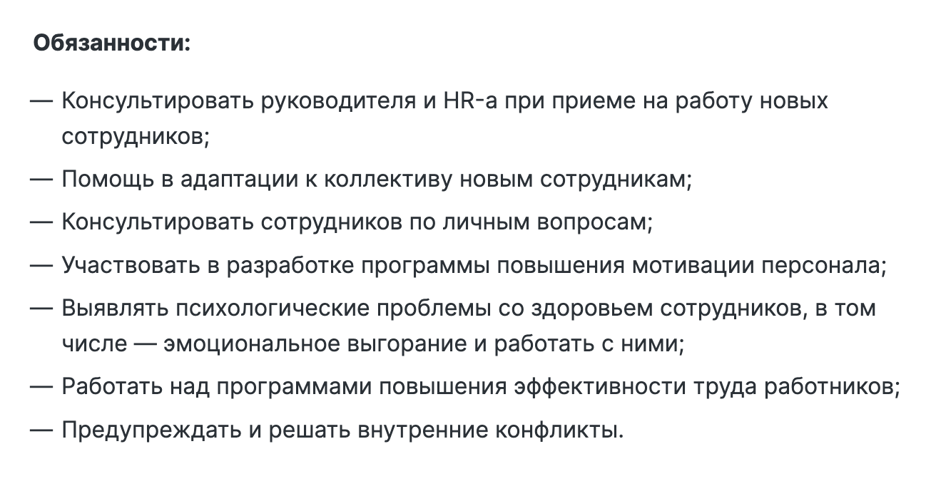 Описание обязанностей корпоративных психологов в вакансиях на «Хедхантере». Источник: hh.ru