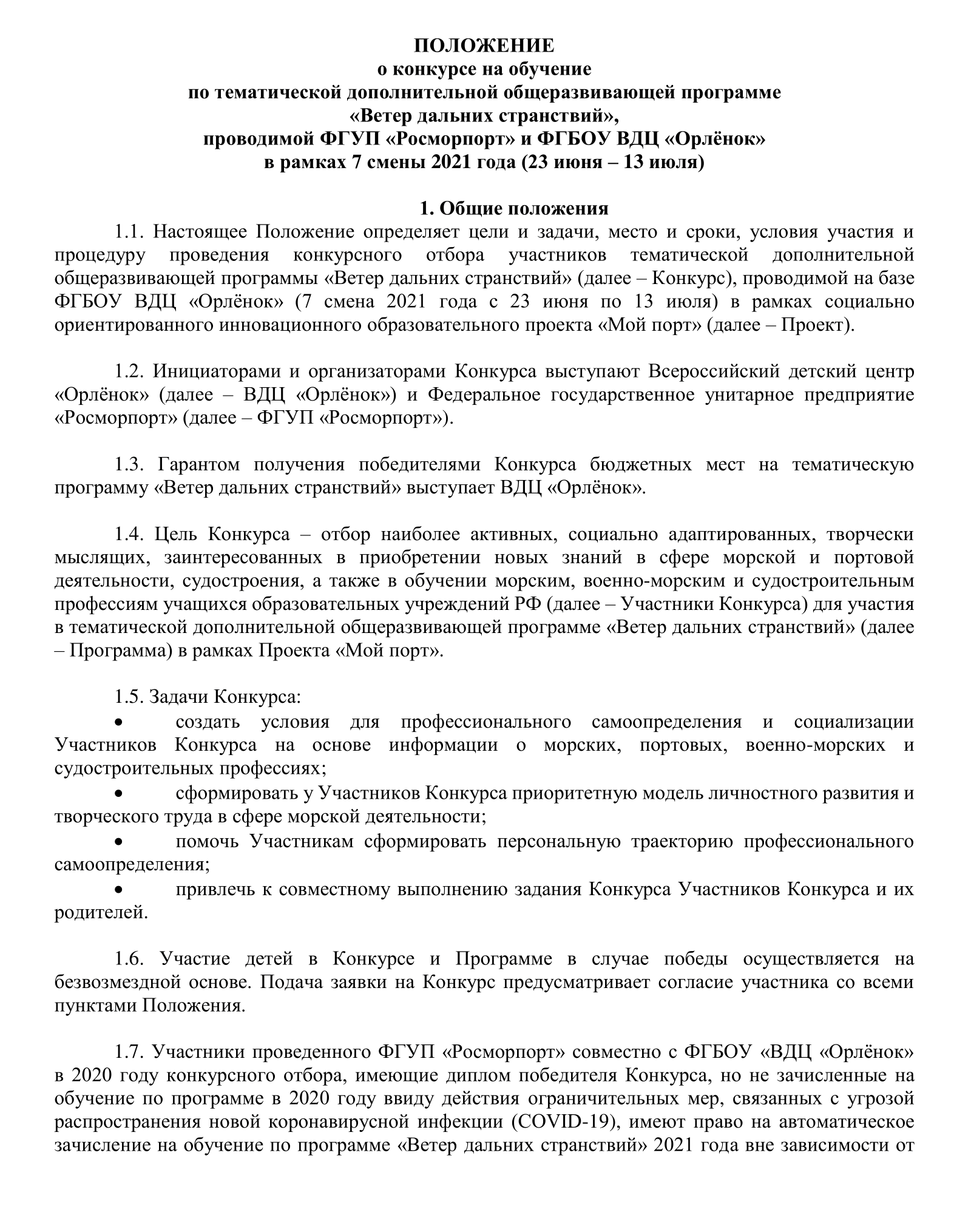 К каждому конкурсу есть положение. Его можно найти на сайте. Это положение одной из программ летней смены 2021 года