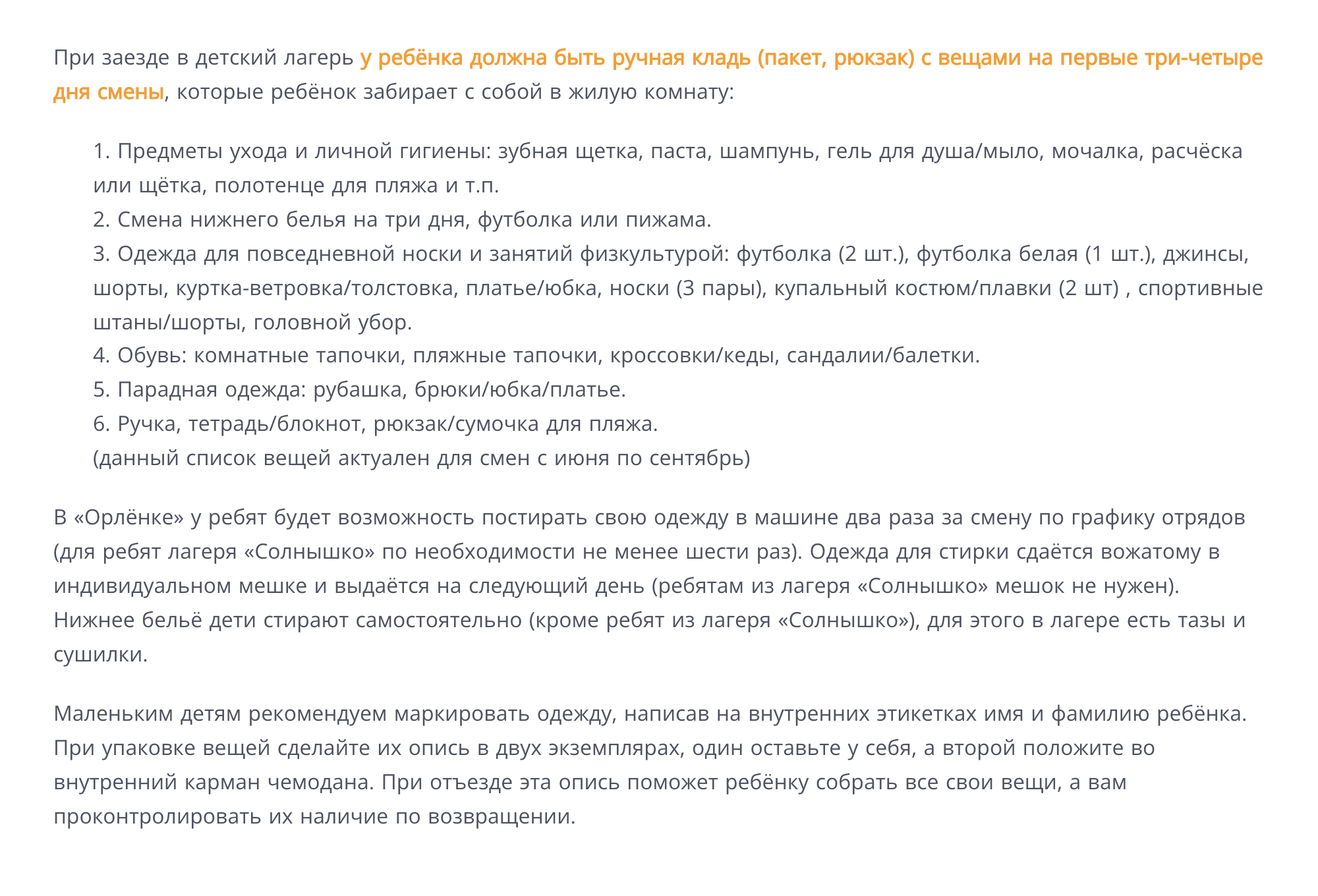 Рекомендации на сайте «Орленка». Удобно, что дети смогут постирать одежду в лагере: поскольку ребенок уезжает надолго, подвезти ему сменную одежду, если закончится, не получится