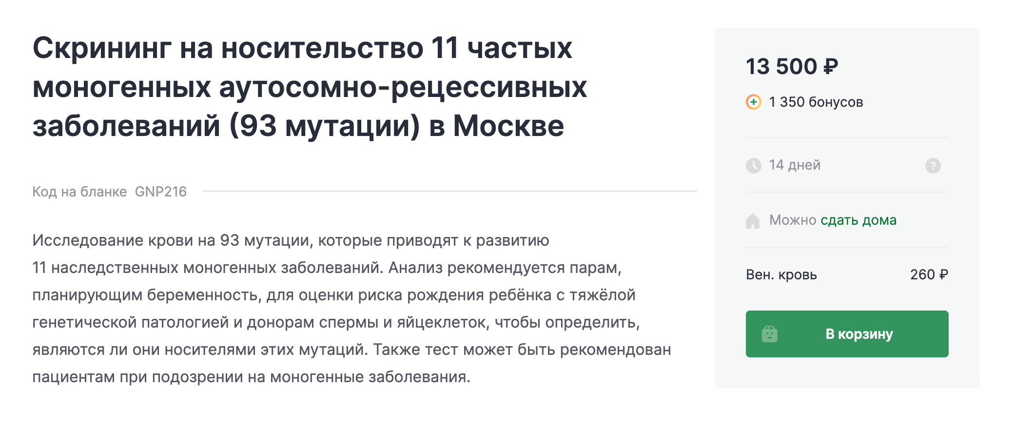 Есть разные варианты тестов на носительство моногенных аутосомно-рецессивных болезней, то есть тех, при которых поврежденный ген ребенок получает и от мамы, и от папы. Чем больше генов проверяет тест, тем он дороже. Источник: gemotest.ru