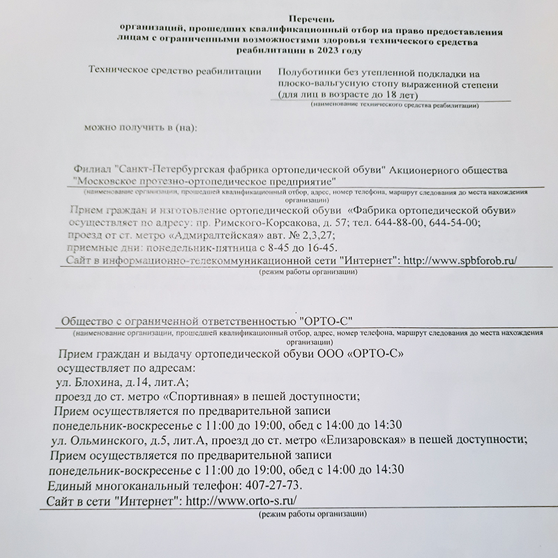 Так выглядело одно из наших направлений. В нем соцподдержка прописала, на каком основании ребенку положена обувь, какие модели выбраны. На второй странице — перечень производителей, к которым можно обратиться