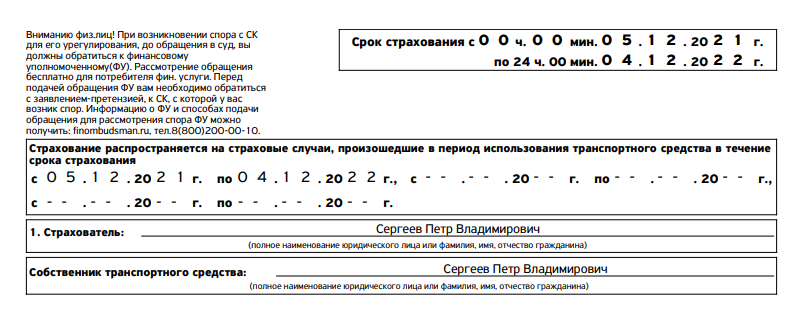 В этом полисе и страхователь, и собственник — один человек. Но это могут быть и разные люди