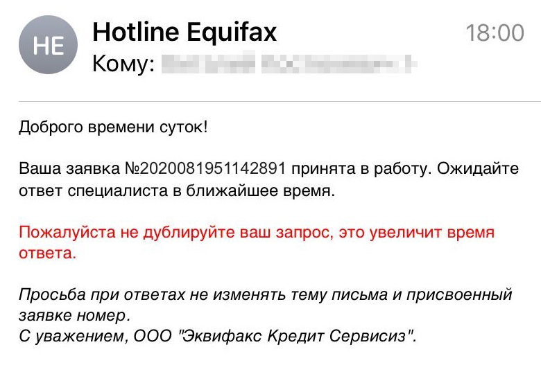 Такое письмо я получил из «Эквифакса», когда отправил туда заявление