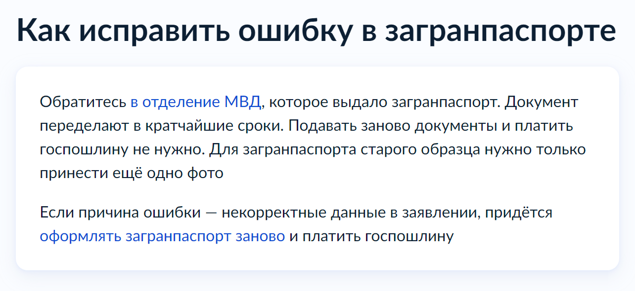 Судя по порталу госуслуг, если ошибку в загране допустили по вине сотрудников МВД, пошлину платить не нужно. Но речь идет о ситуации, когда документ у путешественника на руках. Источник: gosuslugi.ru